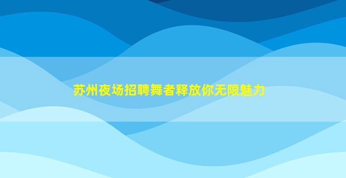辽源酒吧招聘